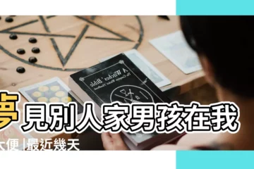 【做夢姐姐小孩路上大便】夢見別人家男孩在我家大便 |最近幾天做夢都很奇怪 |滿滿的一地 |
