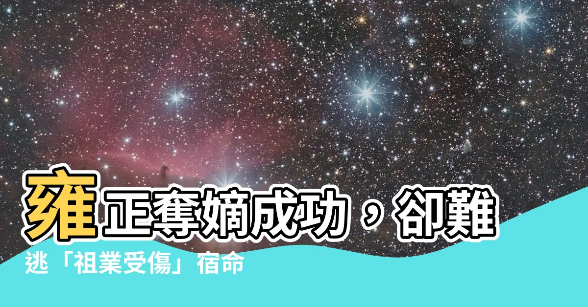 【雍正八字】雍正奪嫡成功，卻難逃「祖業受傷」宿命？