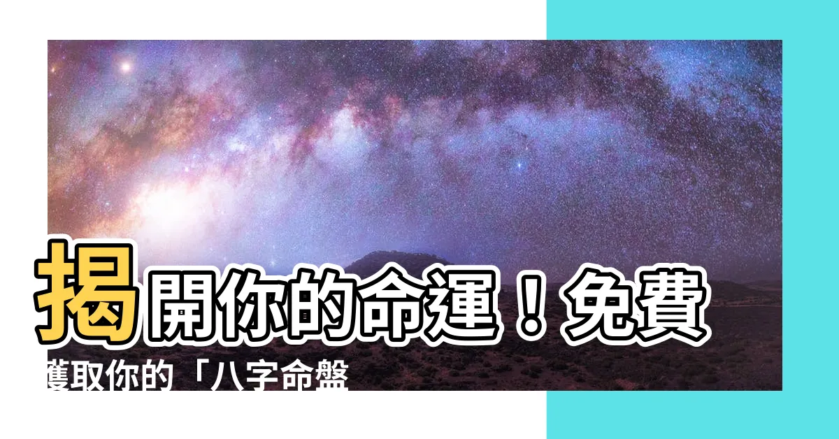 【8字】揭開你的命運！免費獲取你的「八字命盤」解析