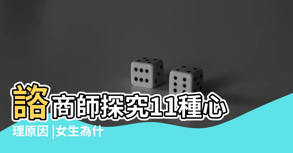 【出軌女人】諮商師探究11種心理原因 |女生為什麼出軌 |女人外遇不離婚 |