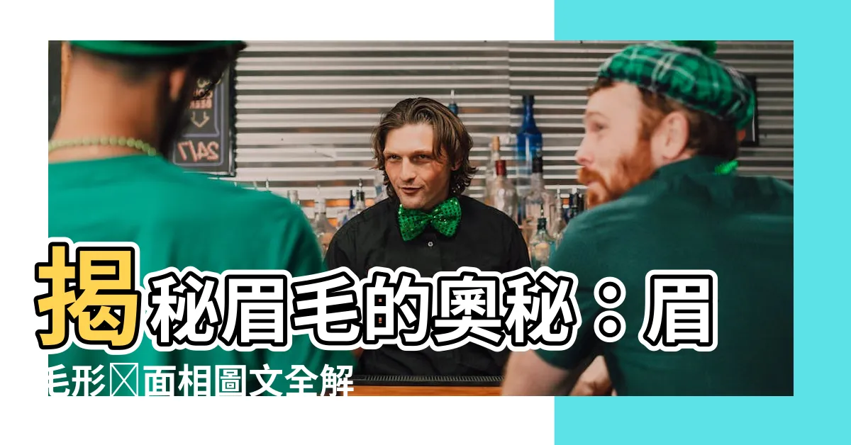 【眉毛形狀面相】揭秘眉毛的奧秘：眉毛形狀面相圖文全解析
