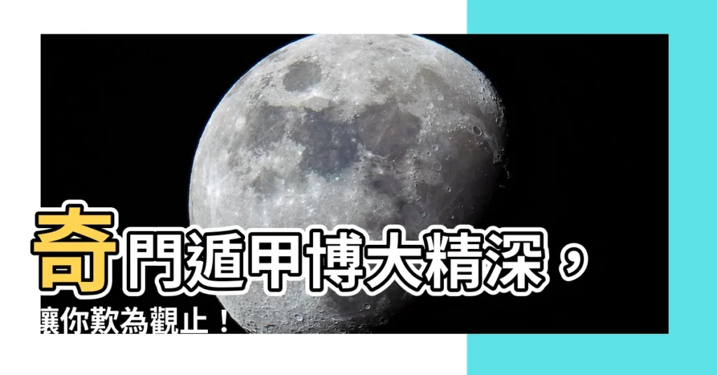 【。。。。 真的很神奇啊】奇門遁甲博大精深,讓你歎為觀止!