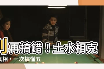 【土水相剋】別再搞錯！土水相剋的真相，一次搞懂五行關係