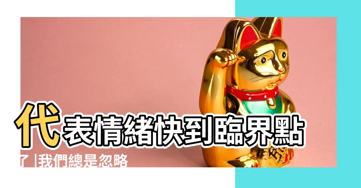 【臨界點情緒】代表情緒快到臨界點了 |我們總是忽略真正重要的事 |我們總是忽略真正重要的事 |