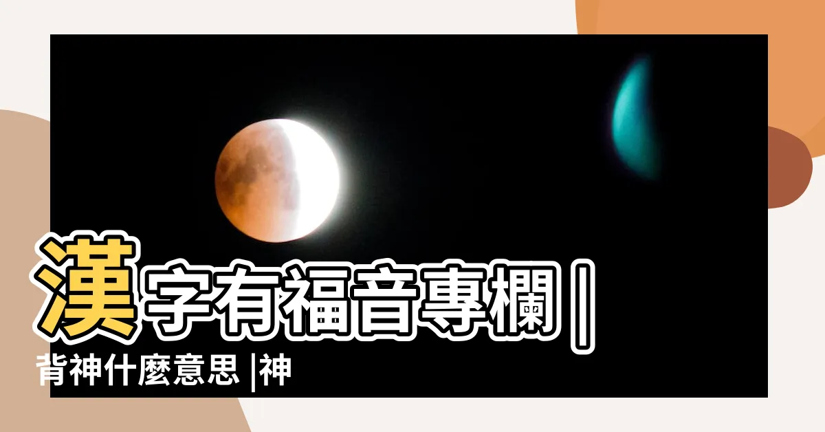 【背神】漢字有福音專欄 |背神什麼意思 |神在伊甸園的 |