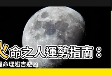 【火命的人】火命之人運勢指南：掌握命理趨吉避兇