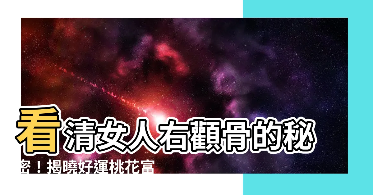 【女人右顴骨有痣】看清女人右顴骨的秘密！揭曉好運桃花富貴痣面相