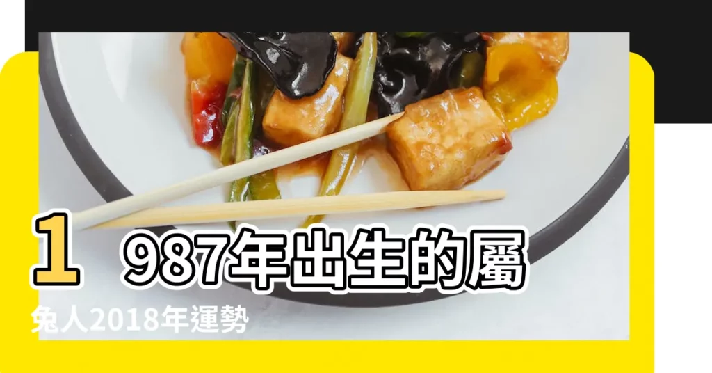 1987年出生的屬兔人2018年運勢 |1987年屬兔的人2018年運程 |2018年屬兔人的全年運勢 |【87屬兔人2018每月運勢】