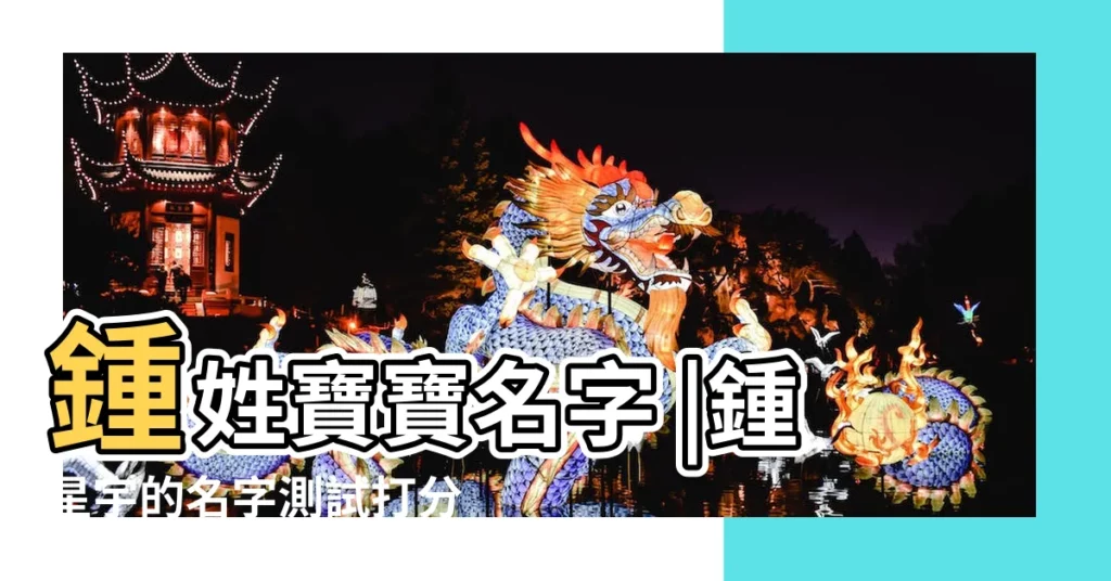 鍾姓寶寶名字 |鍾星宇的名字測試打分 |鍾星宇名字五格算命 |【鍾星宇名字打分】