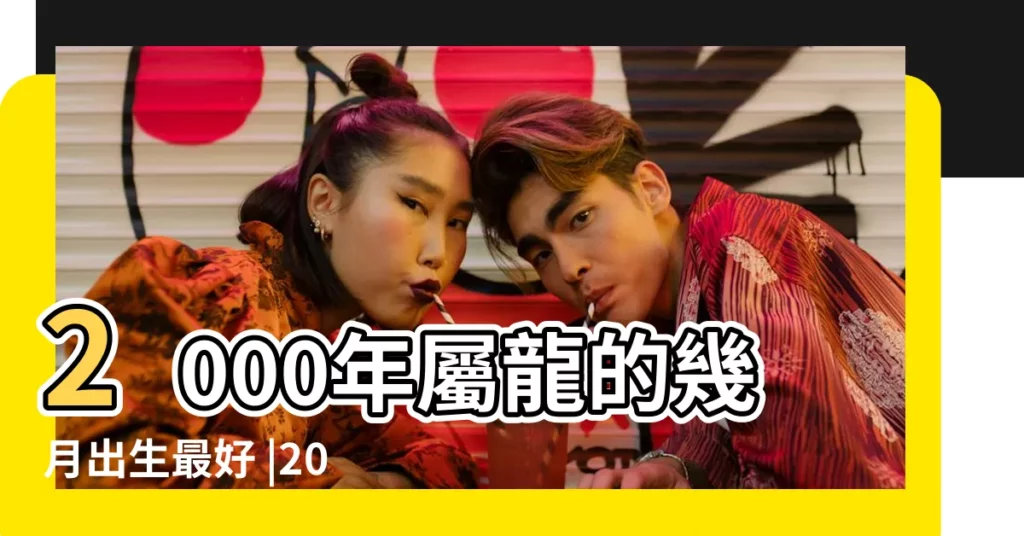2000年屬龍的幾月出生最好 |2000年出生但是屬兔2000年屬兔人一生運程 |生肖運勢 |【2000年臘月出生的豬年運勢】