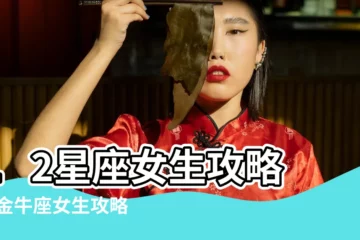 【怎麼追金牛女孩子】12星座女生攻略 |追金牛座女生攻略怎麼追 |金牛女該怎麼追追求金牛座女生的方法 |