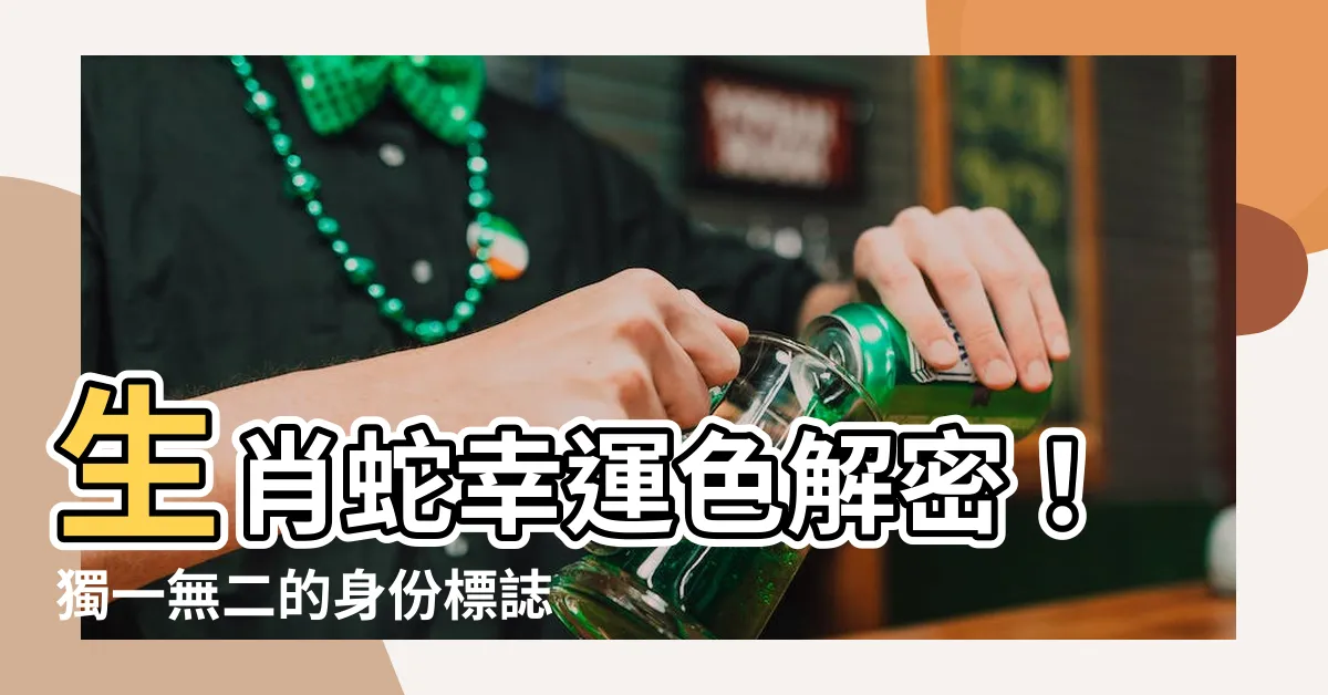 【生肖蛇幸運色】生肖蛇幸運色解密！獨一無二的身份標誌，終身追尋的秘密配方揭曉