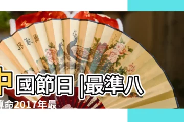 【2017臘月十九定親】中國節日 |最準八字算命2017年最新的 |天地君親師祭祀與慶典 |