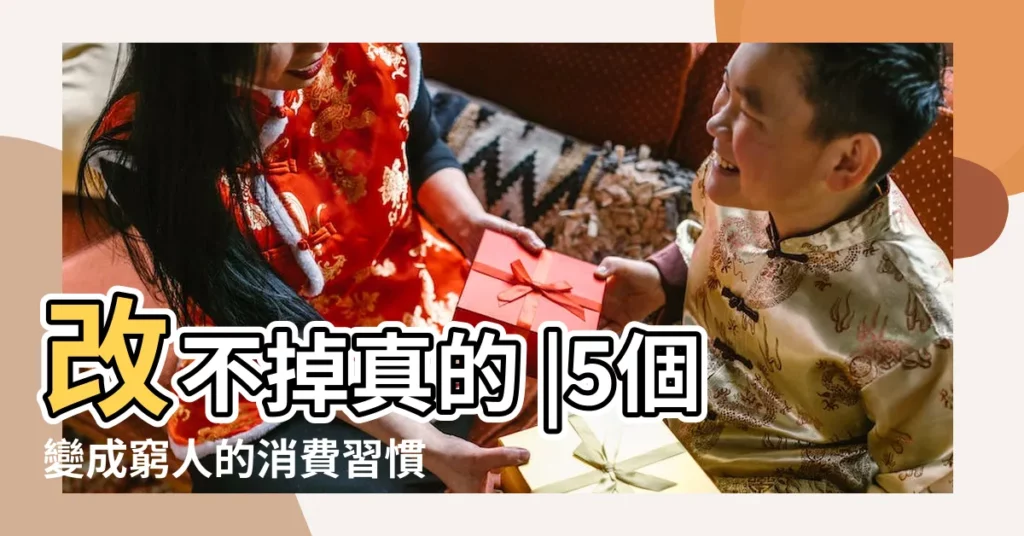 改不掉真的 |5個變成窮人的消費習慣 |有錢人為什麼會有錢 |【相由心生的有錢人】