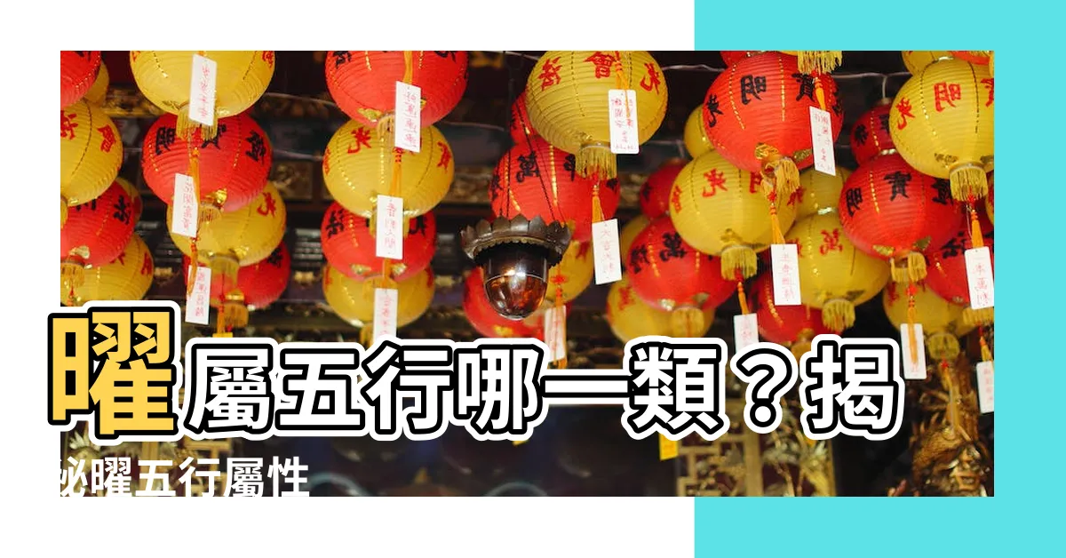 【曜五行】曜屬五行哪一類？揭秘曜五行屬性