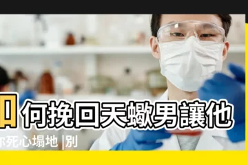 【天蠍男牀上懲罰你】如何挽回天蠍男讓他對你死心塌地 |別被表面羣欺騙 |天蠍男喜歡一個人的表現 |