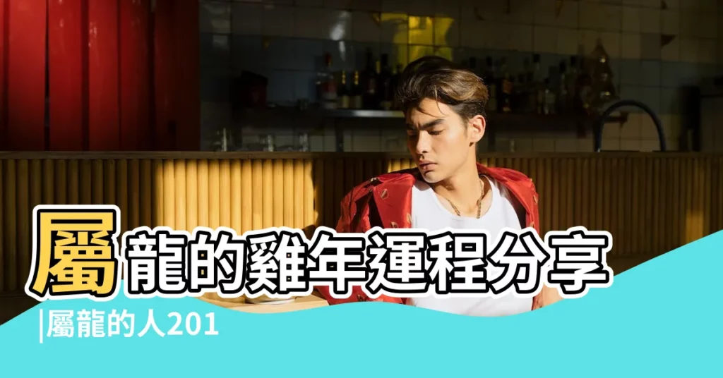 屬龍的雞年運程分享 |屬龍的人2017年運程 |屬龍人2017每月運勢 |【2017年7月27龍的運程】