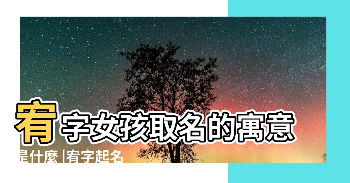 【宥 名字 意思】宥字女孩取名的寓意是什麼 |宥字起名 |待人仁厚的男孩女孩名字大全 |