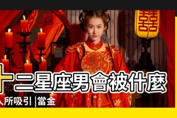 【十二星座男都喜歡金牛女的什麼意思】十二星座男會被什麼女人所吸引 |當金牛女遇到十二星座男 |哪個星座男喜歡金牛女什麼星座男 |