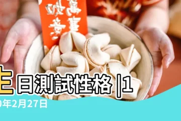 【1980年陰曆2月27是什麼命運】生日測試性格 |1980年2月27日出生日期看命運 |1980年2月27日出生日期測一生命運 |
