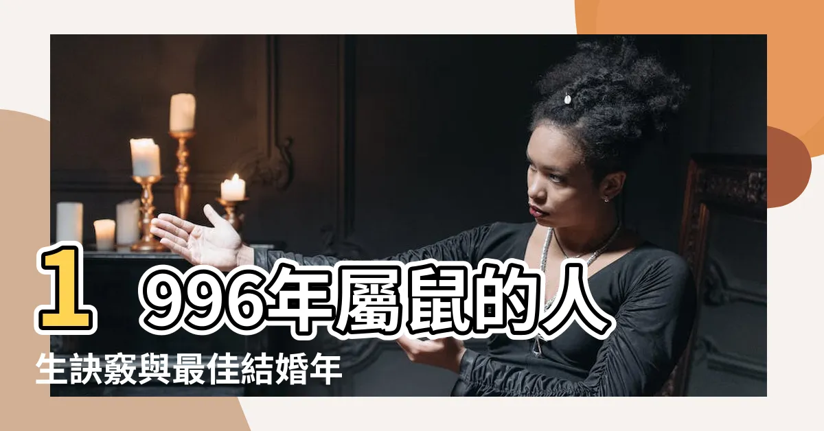 【1996年生肖】1996年屬鼠的人生訣竅與最佳結婚年齡