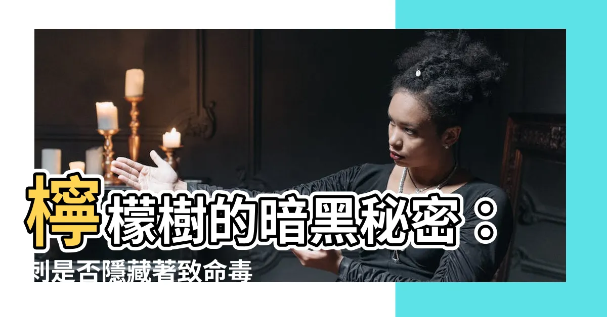 【檸檬樹刺有毒】檸檬樹的暗黑秘密：刺是否隱藏著致命毒素？