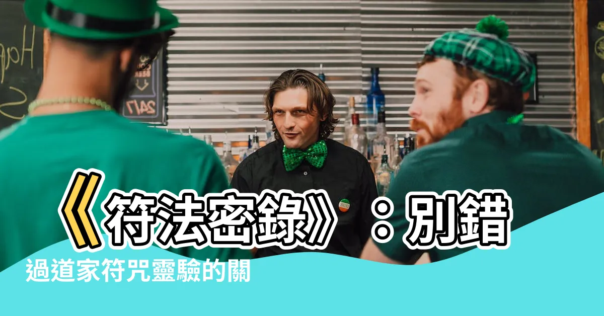 【符膽種類】《符法密錄》：別錯過道家符咒靈驗的關鍵——符膽大解析