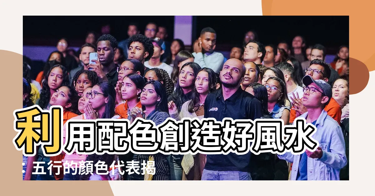 【五行的顏色代表】利用配色創造好風水：五行的顏色代表揭密