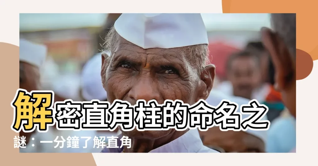 【直角柱】解密直角柱的命名之謎：一分鐘瞭解直角柱命名法