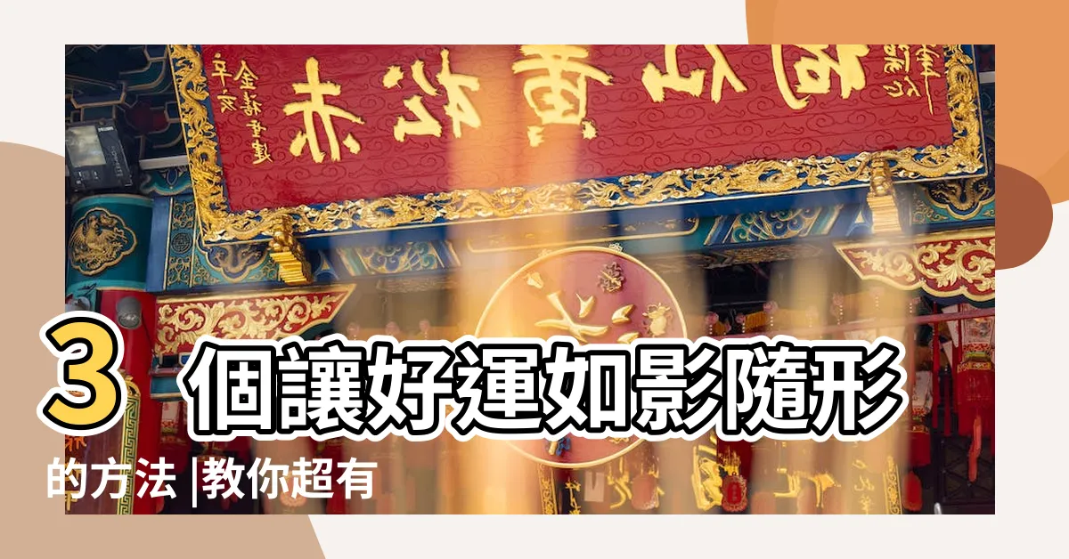【提升運氣方法】3個讓好運如影隨形的方法 |教你超有效提升運氣小妙招 |如何提升自己的運氣 |