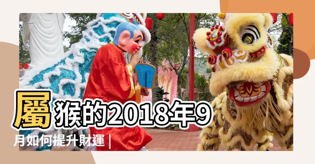 屬猴的2018年9月如何提升財運 |屬猴人2018年全年運勢及運程 |屬猴運氣不好怎麼轉運最近運氣差如何轉運 |【屬猴的2018怎麼轉運】