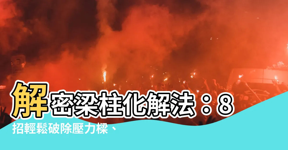 【樑柱化解】解密樑柱化解法：8招輕鬆破除壓力樑、迎接幸福能量！