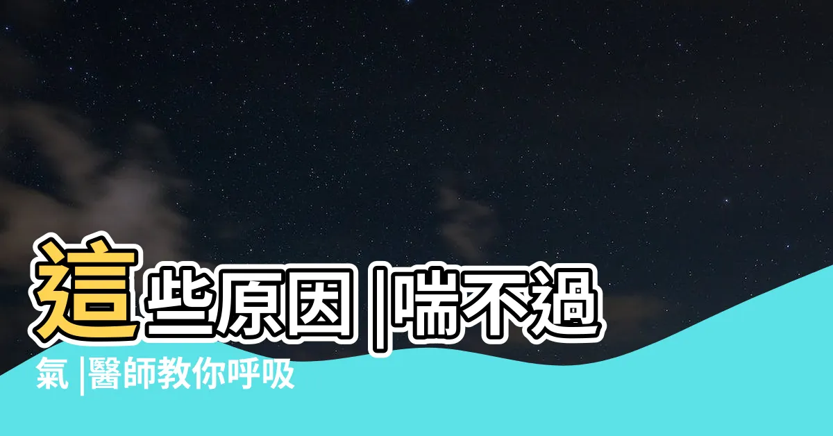 【喘不過氣怎麼辦】這些原因 |喘不過氣 |醫師教你呼吸困難的自救SOP |