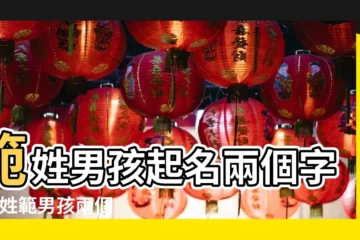 【姓範男孩取名二字】範姓男孩起名兩個字的 |姓範男孩兩個字的名字 |範姓男孩取名 |