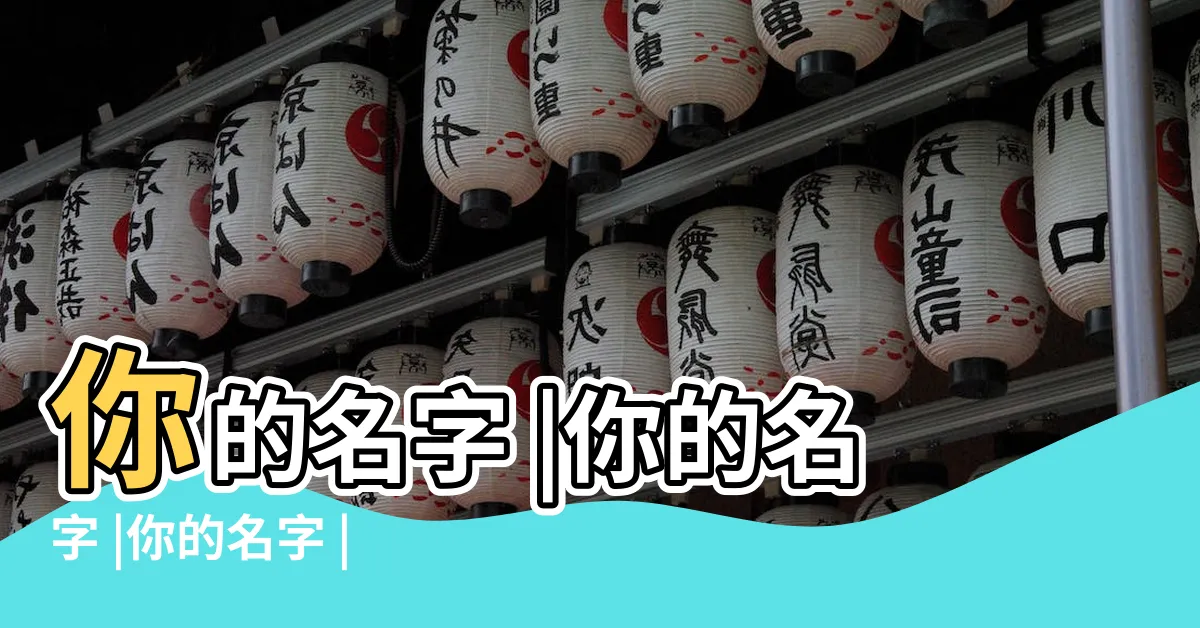 【你得名字】你的名字 |你的名字 |你的名字 |