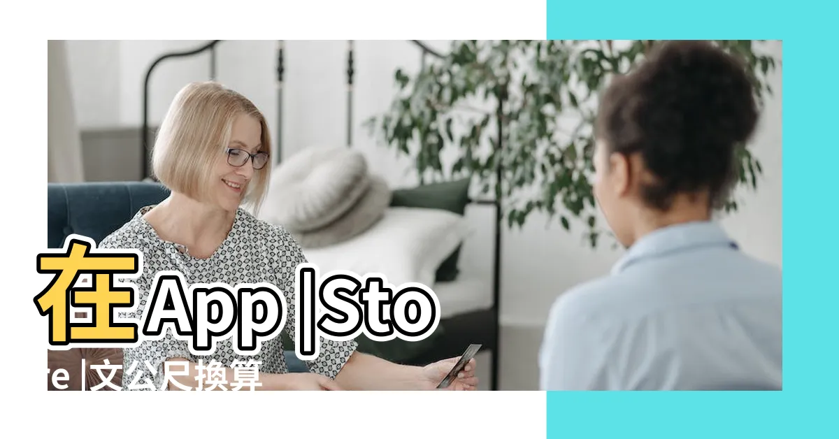 【紅字文公尺對照表app】在App |Store |文公尺換算器 |
