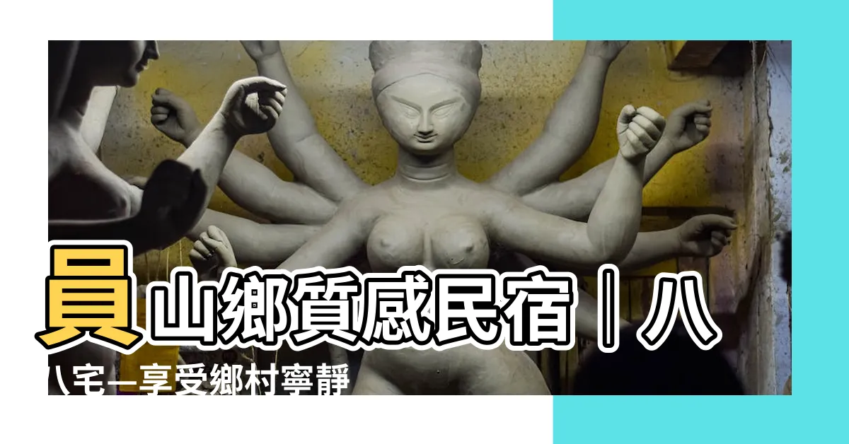 【八八宅】員山鄉質感民宿｜八八宅—享受鄉村寧靜與田園風光