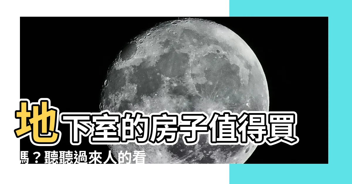 【有地下室的房子好嗎】地下室的房子值得買嗎？聽聽過來人的看法