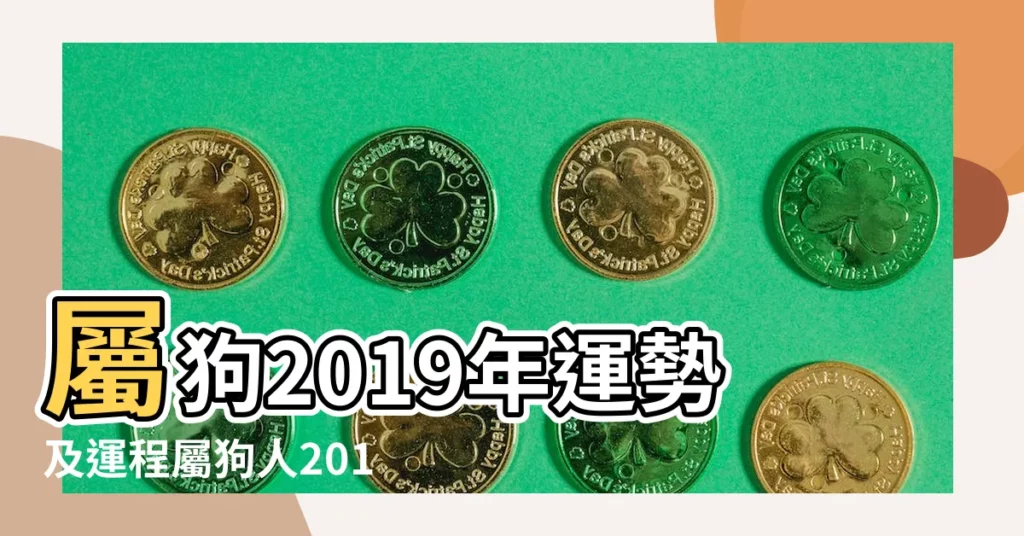 屬狗2019年運勢及運程屬狗人2019年全年運勢 |2024運勢 |2018 |【83年屬狗2019年的運勢】