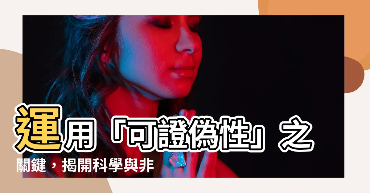 【可證偽性】運用「可證偽性」之關鍵，揭開科學與非科學之隱晦差異