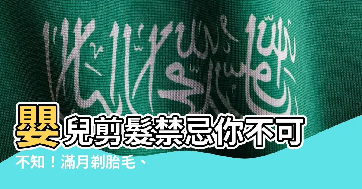 【嬰兒剪髮禁忌】嬰兒剪髮禁忌你不可不知!滿月剃胎毛、收涎習俗完整指南