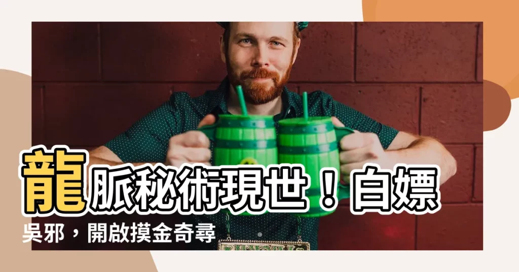 【龍脈摸金】龍脈秘術現世！白嫖吳邪，開啟摸金奇尋之旅