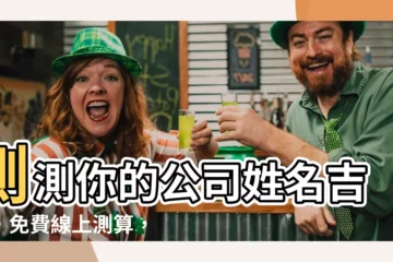 【公司姓名吉凶】測測你的公司姓名吉凶，免費線上測算，超準不看後悔！