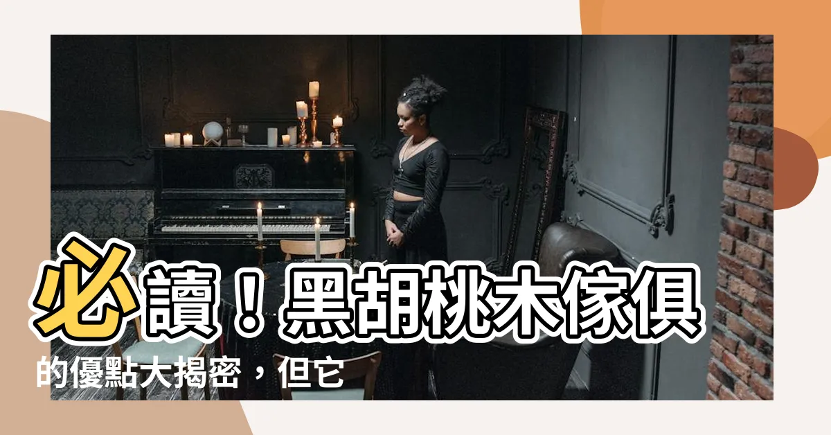 【黑胡桃木缺點】必讀！黑胡桃木傢俱的優點大揭密，但它的缺點你也一定要知道