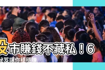 【股票賺錢】股市賺錢不藏私！6 大秘笈讓你穩穩賺