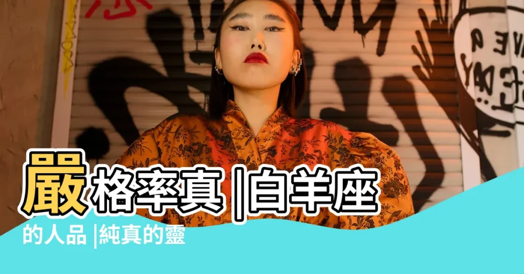 嚴格率真 |白羊座的人品 |純真的靈 |【白羊座的純真】