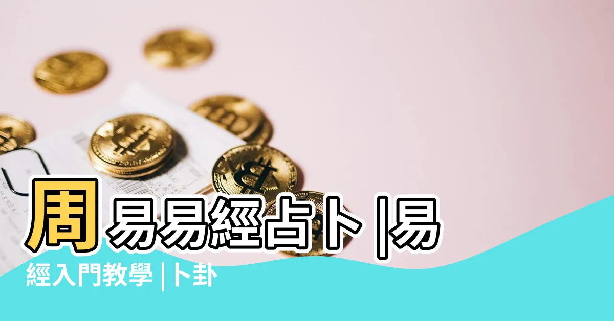 【易經 算命】周易易經占卜 |易經入門教學 |卜卦是什麼 |