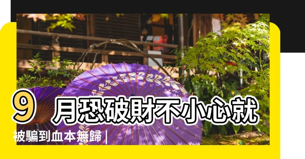 9月恐破財不小心就被騙到血本無歸 |四生肖9月橫財滾滾 |物慾太強 |【9月份屬牛人財運如何】