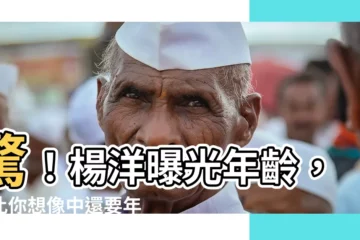 【楊洋幾歲】驚！楊洋曝光年齡，竟比你想像中還要年輕？