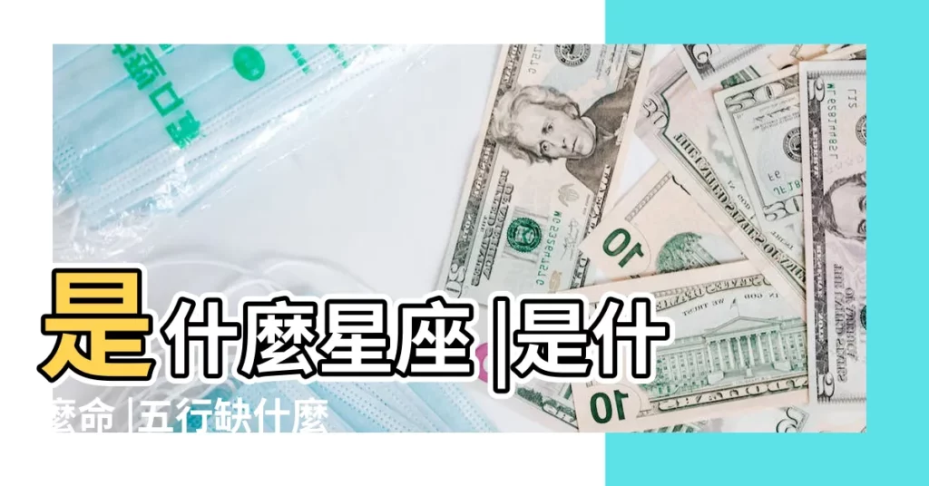 是什麼星座 |是什麼命 |五行缺什麼 |【2018年8月30日出生寶寶好嗎】
